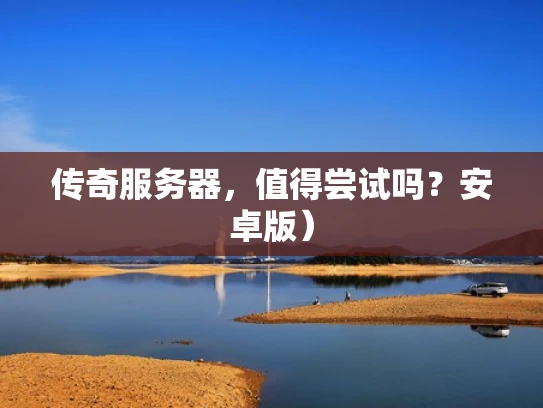 传奇服务器，值得尝试吗？安卓版）