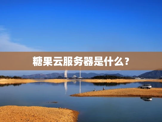 糖果云服务器是什么？