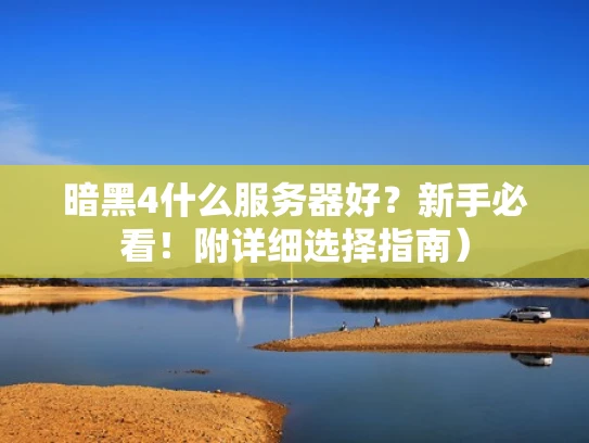 暗黑4什么服务器好？新手必看！附详细选择指南）
