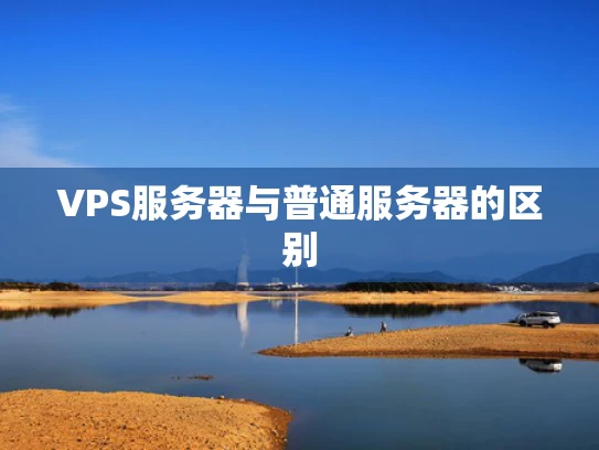 VPS服务器与普通服务器的区别
