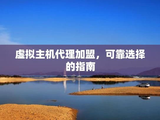 虚拟主机代理加盟，可靠选择的指南