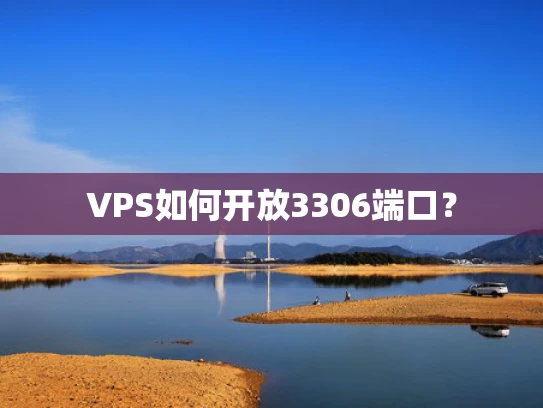 VPS如何开放3306端口？