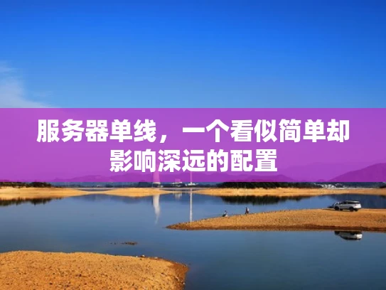 服务器单线，一个看似简单却影响深远的配置