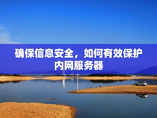 确保信息安全，如何有效保护内网服务器