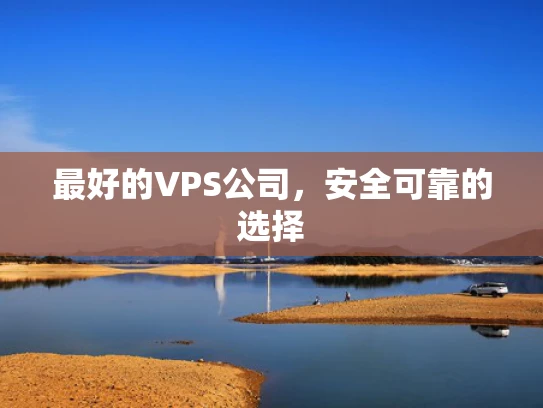 最好的VPS公司，安全可靠的选择