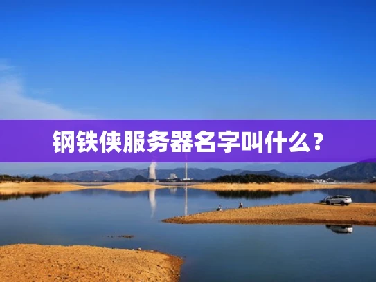 钢铁侠服务器名字叫什么？