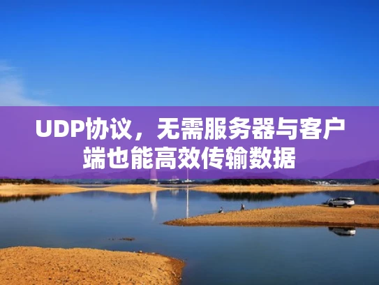 UDP协议，无需服务器与客户端也能高效传输数据