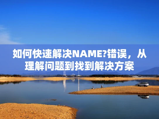 如何快速解决NAME?错误，从理解问题到找到解决方案