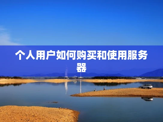 个人用户如何购买和使用服务器