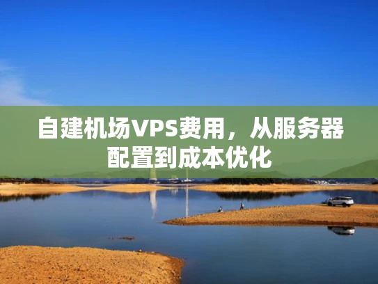自建机场VPS费用，从服务器配置到成本优化