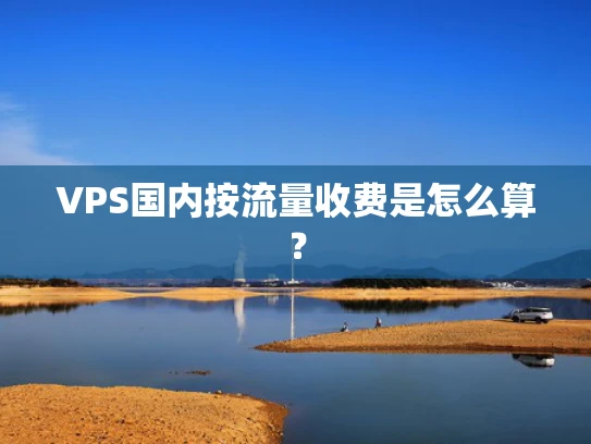VPS国内按流量收费是怎么算？