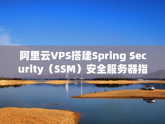 阿里云VPS搭建Spring Security（SSM）安全服务器指南
