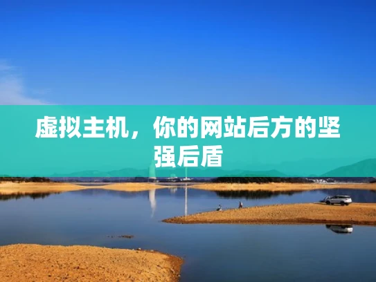 虚拟主机，你的网站后方的坚强后盾