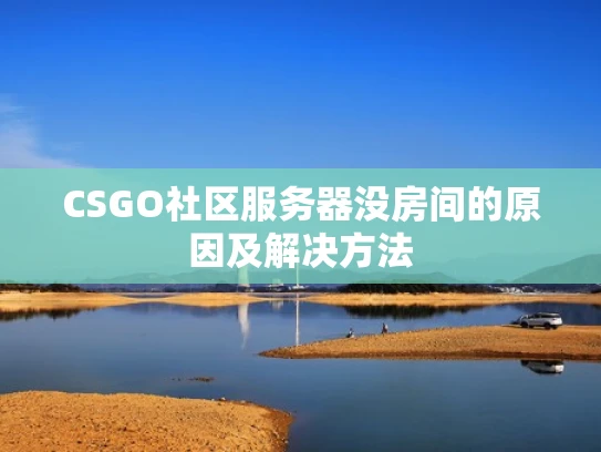 CSGO社区服务器没房间的原因及解决方法