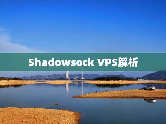 Shadowsock VPS解析