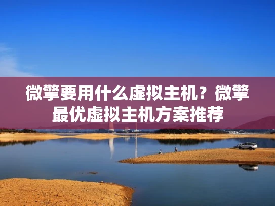微擎要用什么虚拟主机？微擎最优虚拟主机方案推荐