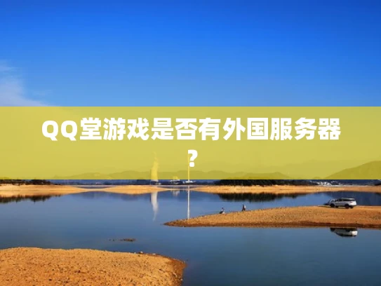 QQ堂游戏是否有外国服务器？