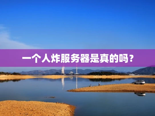 一个人炸服务器是真的吗？