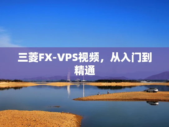 三菱FX-VPS视频，从入门到精通