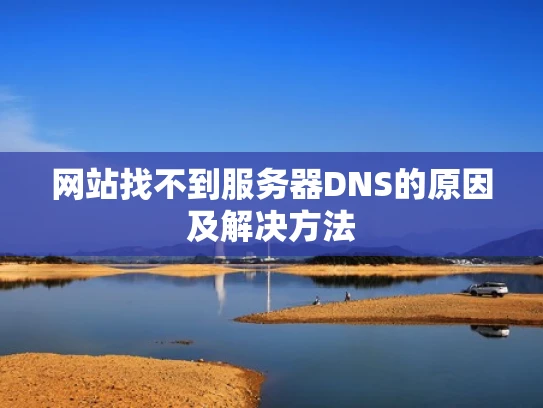 网站找不到服务器DNS的原因及解决方法