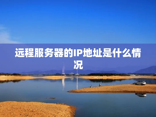 远程服务器的IP地址是什么情况