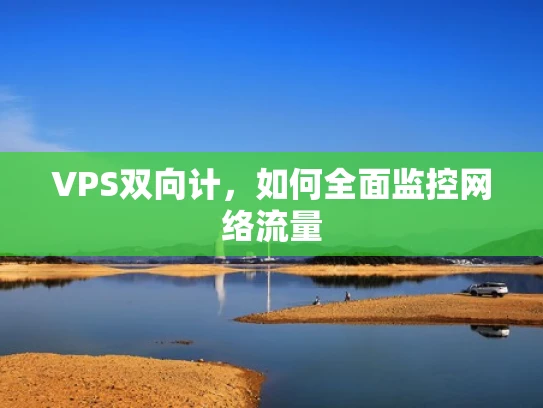 VPS双向计，如何全面监控网络流量
