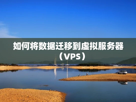 如何将数据迁移到虚拟服务器（VPS）