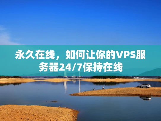 永久在线，如何让你的VPS服务器24/7保持在线