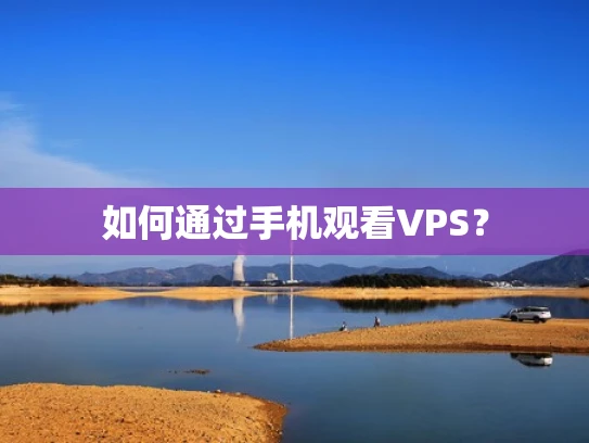 如何通过手机观看VPS？