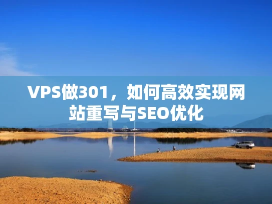 VPS做301，如何高效实现网站重写与SEO优化
