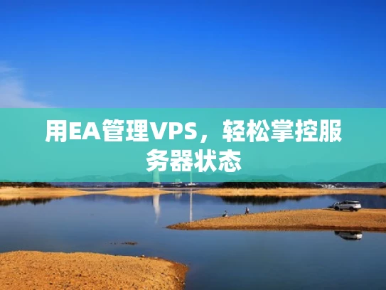 用EA管理VPS，轻松掌控服务器状态