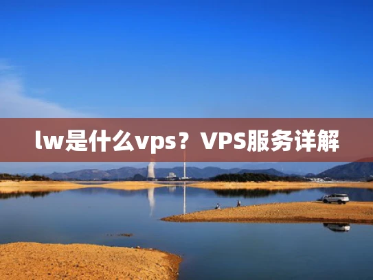 lw是什么vps？VPS服务详解