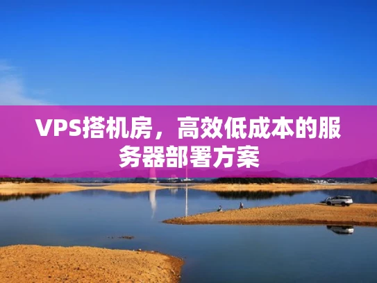 VPS搭机房，高效低成本的服务器部署方案