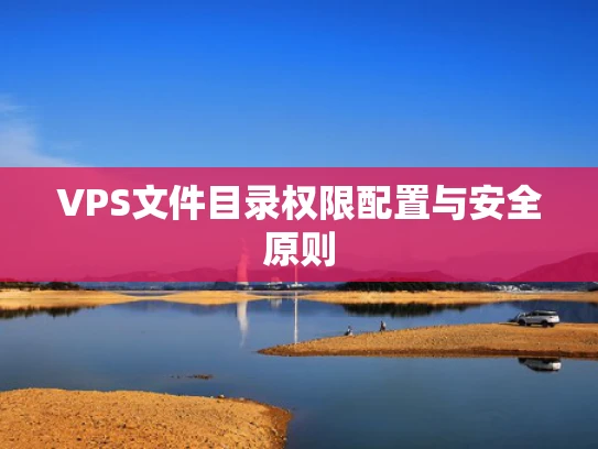 VPS文件目录权限配置与安全原则