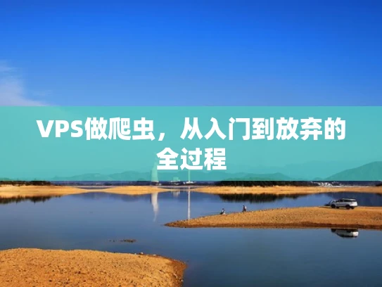 VPS做爬虫，从入门到放弃的全过程