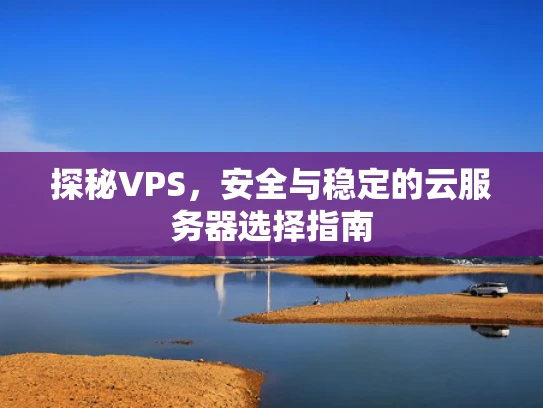 探秘VPS，安全与稳定的云服务器选择指南