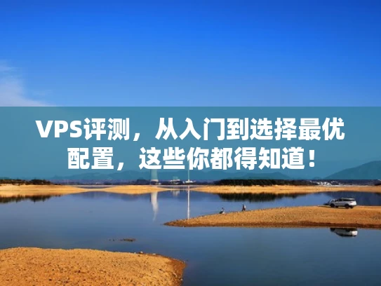 VPS评测，从入门到选择最优配置，这些你都得知道！