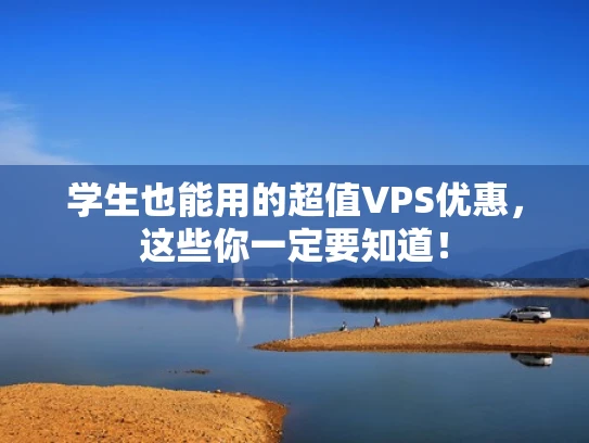 学生也能用的超值VPS优惠，这些你一定要知道！