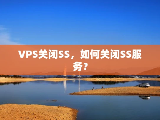 VPS关闭SS，如何关闭SS服务？