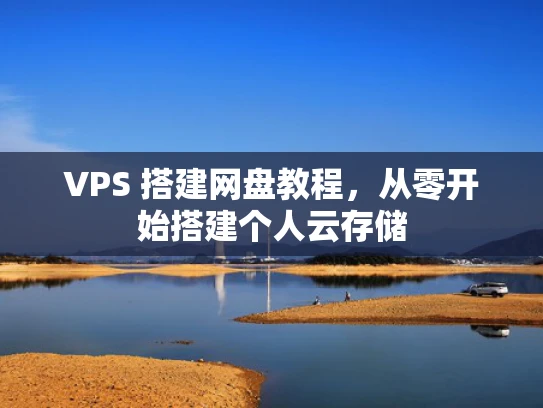 VPS 搭建网盘教程，从零开始搭建个人云存储