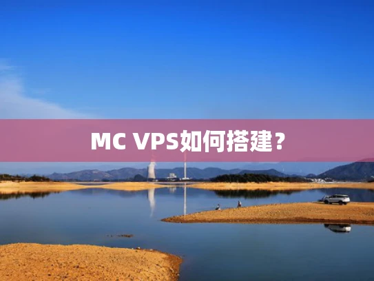 MC VPS如何搭建？