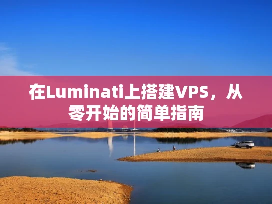 在Luminati上搭建VPS，从零开始的简单指南