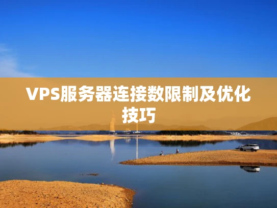 VPS服务器连接数限制及优化技巧