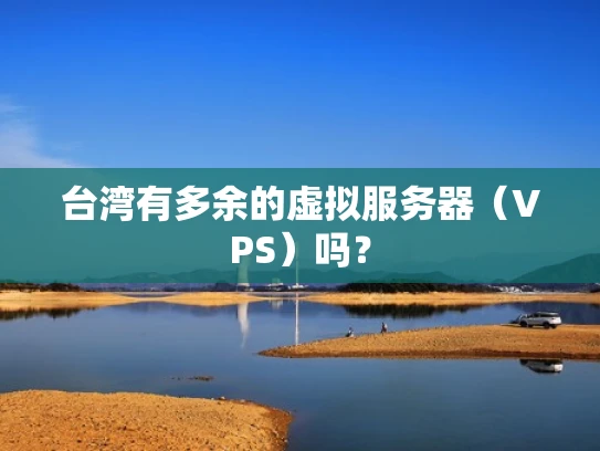 台湾有多余的虚拟服务器（VPS）吗？
