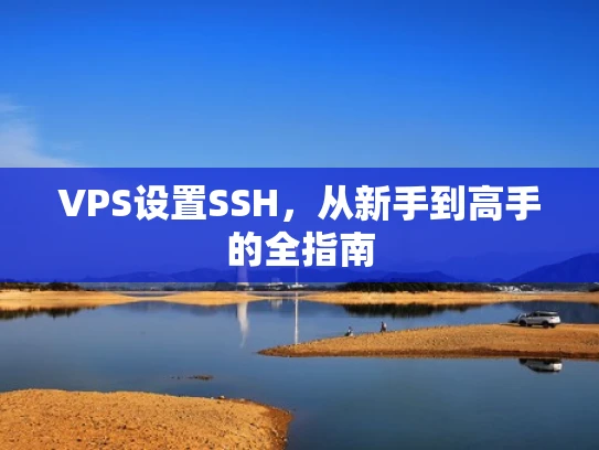 VPS设置SSH，从新手到高手的全指南