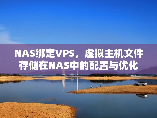 NAS绑定VPS，虚拟主机文件存储在NAS中的配置与优化