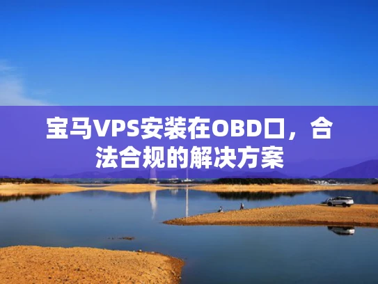 宝马VPS安装在OBD口，合法合规的解决方案