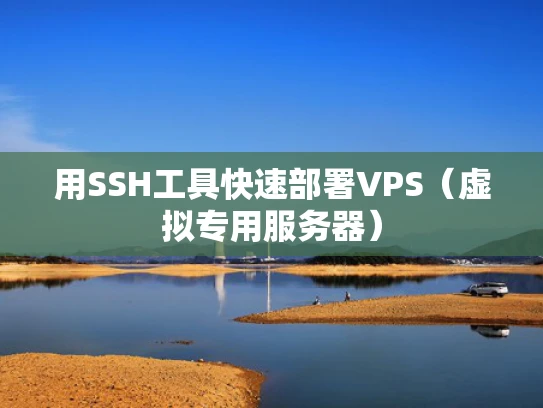 用SSH工具快速部署VPS（虚拟专用服务器）