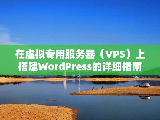 在虚拟专用服务器（VPS）上搭建WordPress的详细指南
