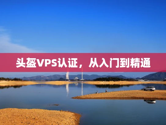 头盔VPS认证，从入门到精通